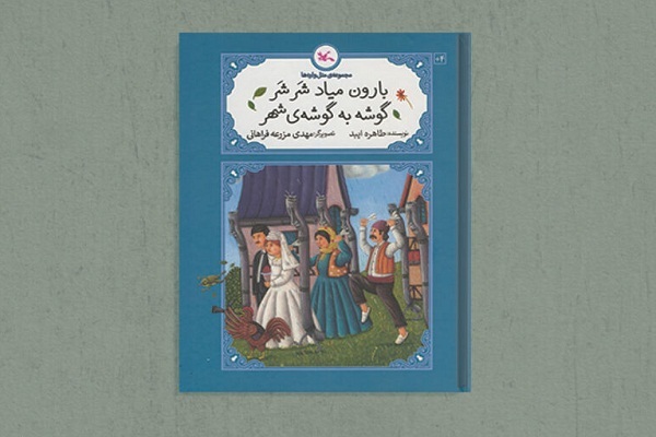 «بارون میاد شَر شَر، گوشه به گوشه‌ی شهر» منتشر شد