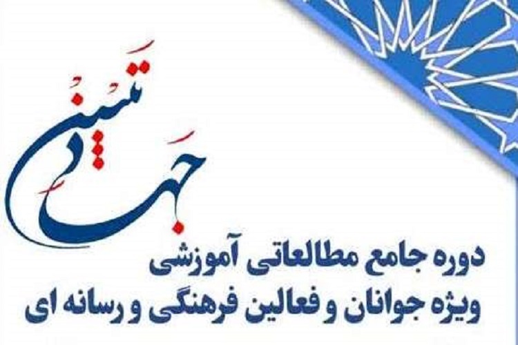 برگزاری دوره &laquo;جامع مطالعاتی جهاد تبیین&raquo; در کانون&zwnj;های مساجد سمنان