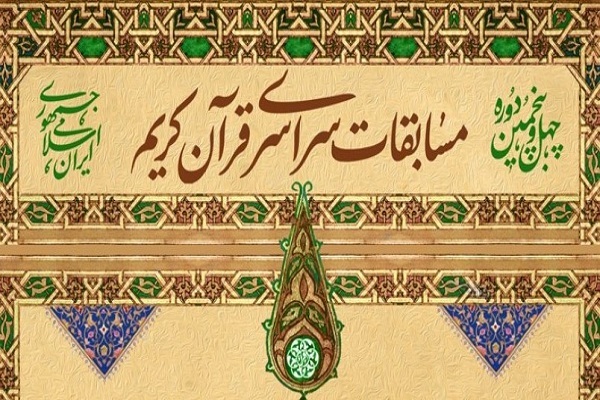 پوستر چهل و پنجمین دوره مسابقات سراسری قرآن پوستر چهل و پنجمین دوره مسابقات سراسری قرآن