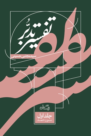 «تفسیر تدبُّر» منتشر شد