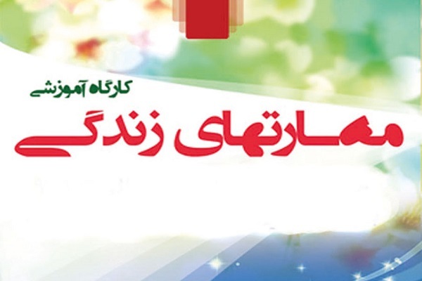 کارگاه «مهارت‌های زندگی»