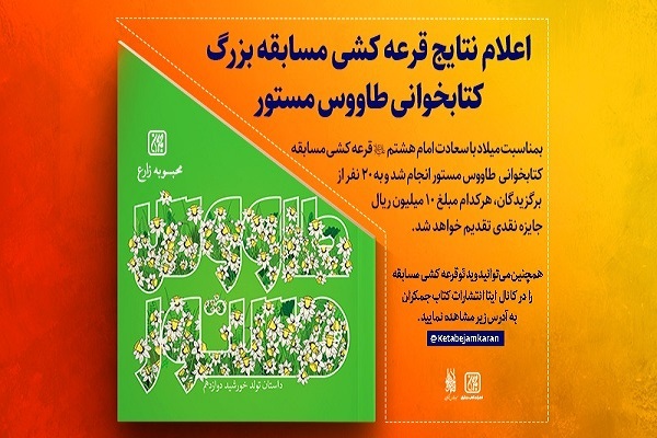 مسابقه کتابخوانی &laquo;طاووس مستور&raquo;