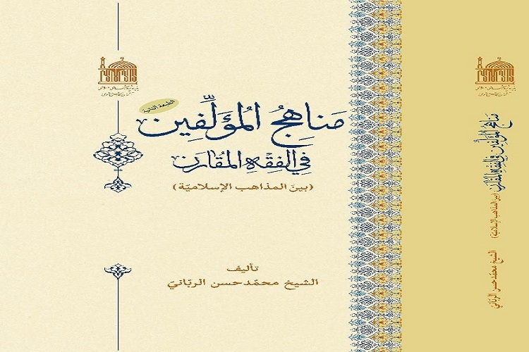 کتاب &laquo;مناهج المؤلفین فی الفقه المقارن&raquo; 