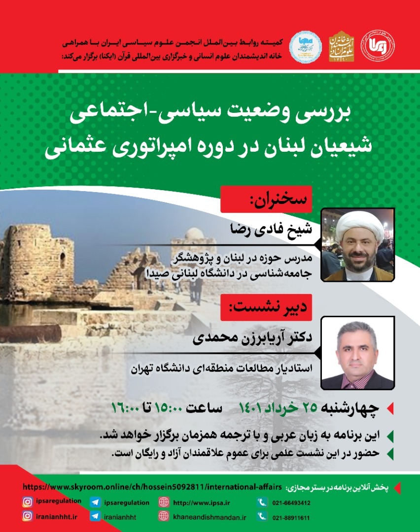 وضعیت شیعیان لبنان در دوره امپراتوری عثمانی بررسی می‌شود