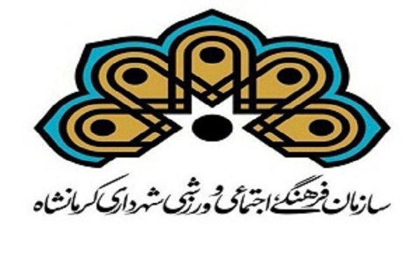 حسین جلیلی سازمان فرهنگی اجتماعی و ورزشی شهرداری کرمانشاه