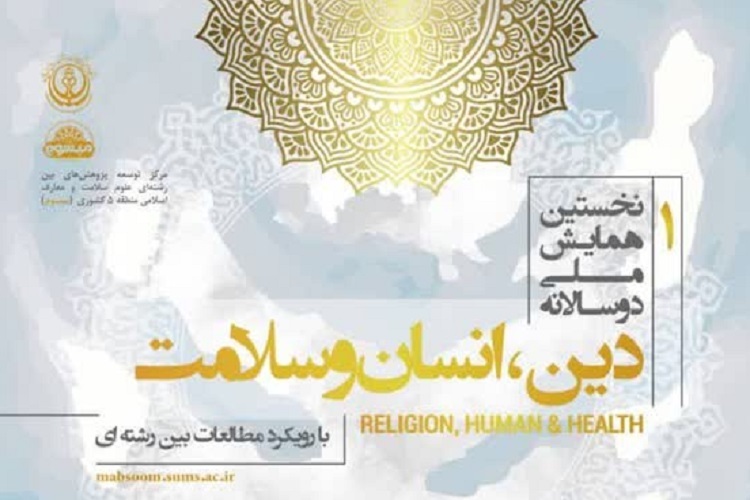 نخستین همایش ملی &laquo;دین، انسان و سلامت&raquo;