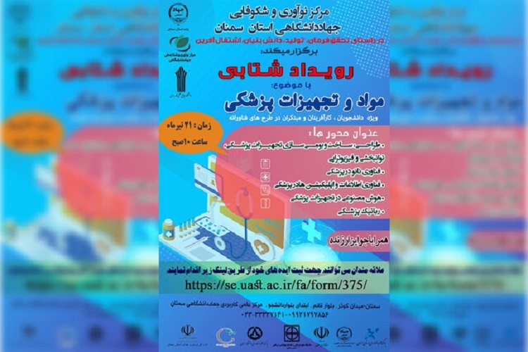 برگزاری سومین رویداد استارتاپی مواد و تجهیزات پزشکی در سمنان