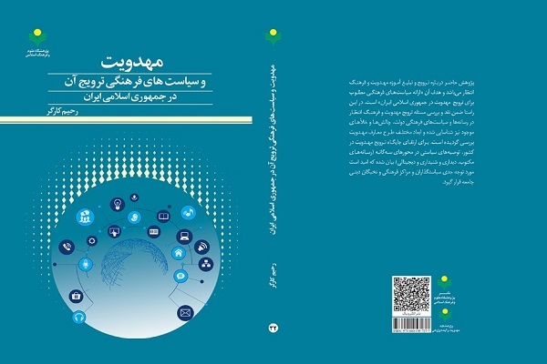 کتاب &laquo;مهدویت و سیاست&zwnj;های فرهنگی ترویج آن در جمهوری اسلامی ایران&raquo; منتشر شد