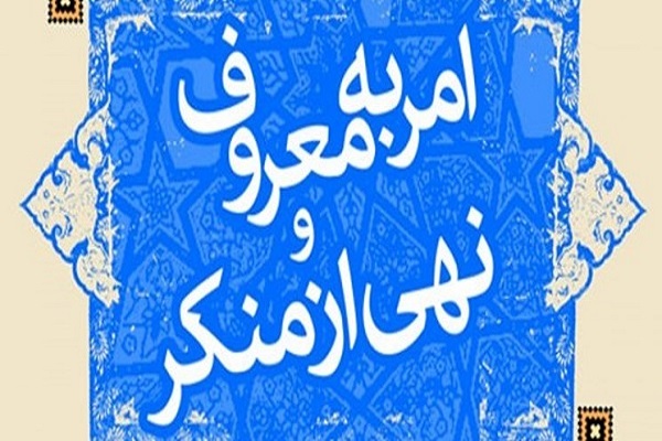 ستاد امر به معروف