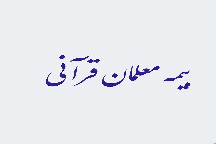 بیمه معلمان قرآنی 