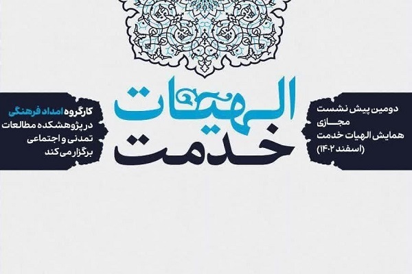 دومین پیش نشست همایش الهیات خدمت