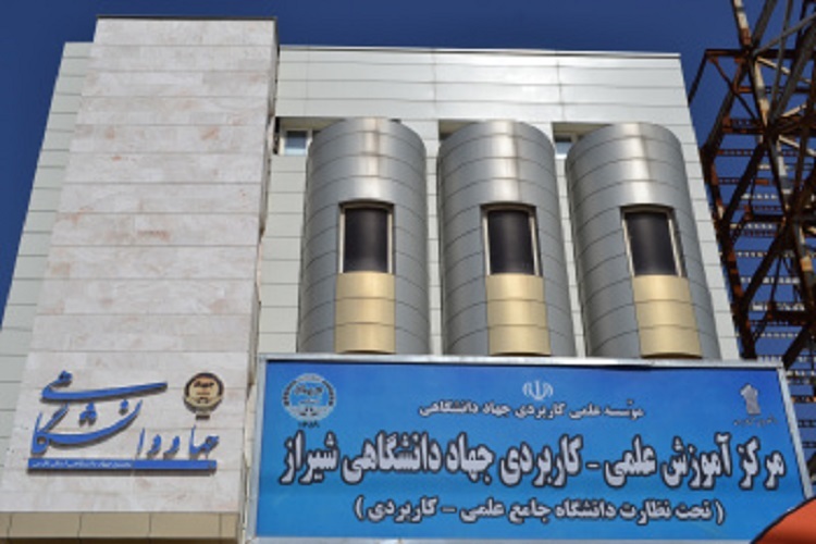 مرکز آموزش علمی ـ کاربردی جهاد دانشگاهی شیراز