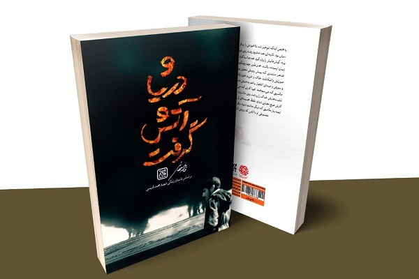 «و دریا آتش گرفت» منتشر شد