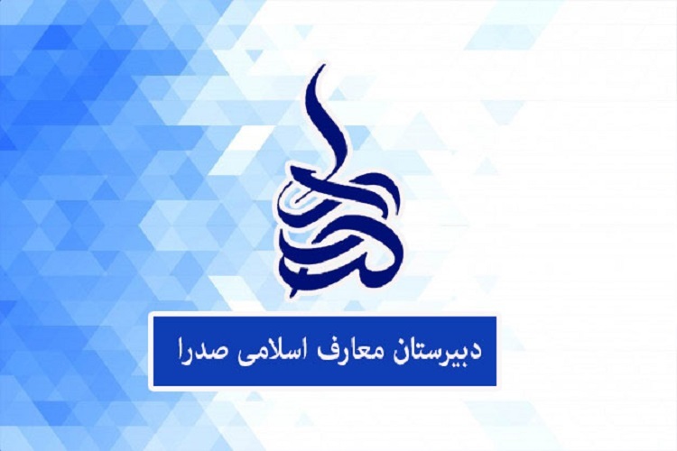 مدارس علوم و معارف اسلامی صدرا مدارس علوم و معارف اسلامی صدرا