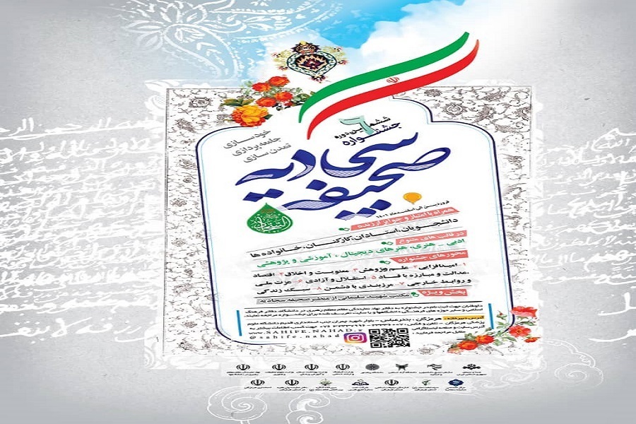 برگزاری جشنواره صحیفه سجادیه ویژه دانشگاهیان