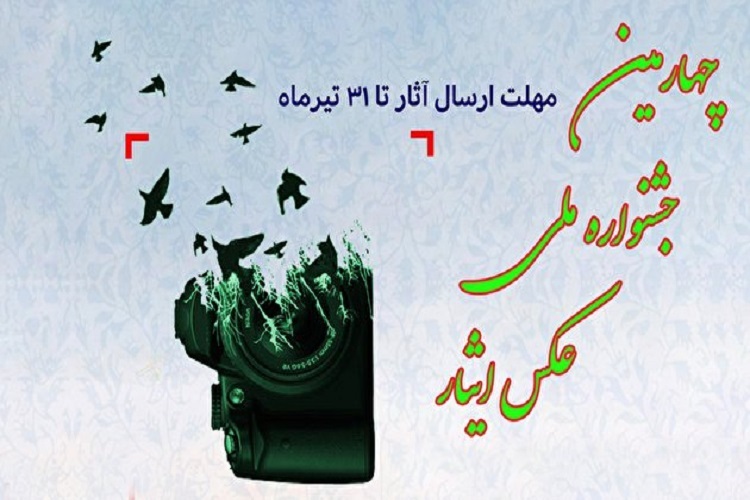  چهارمین جشنواره ملی عکس &laquo;ایثار&raquo; 