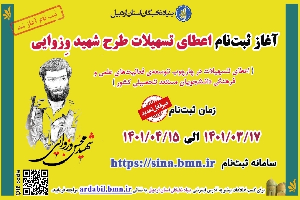 فراخوان نام&zwnj;نویسی دریافت تسهیلات دانشجویی بنیاد ملی نخبگان در اردبیل