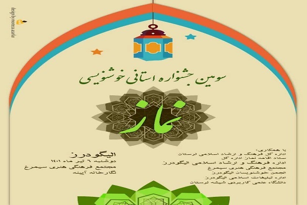 سومین جشنواره استانی خوشنویسی &laquo;نماز&raquo; در الیگودرز 