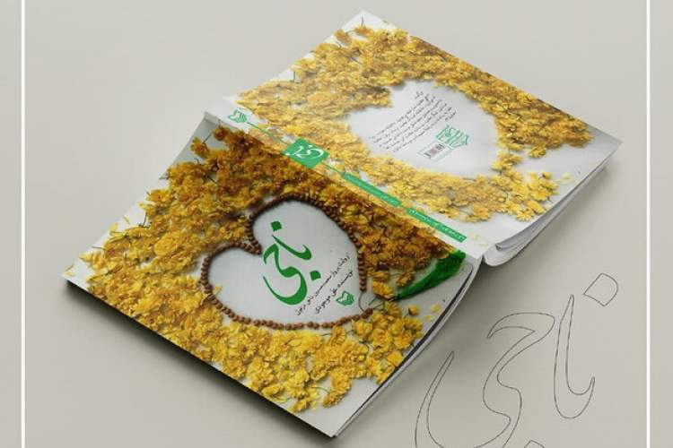 کتاب  &laquo;ناجی&raquo; رونمایی شد