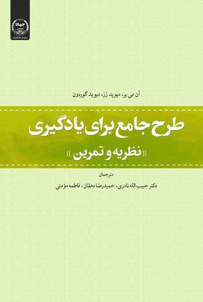 «طرح جامع برای یادگیری؛ نظریه و تمرین» منتشر شد