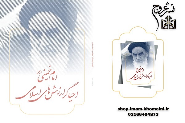 «امام خمینی(ره)، احیاگر ارزش‌های اسلامی» منتشر شد