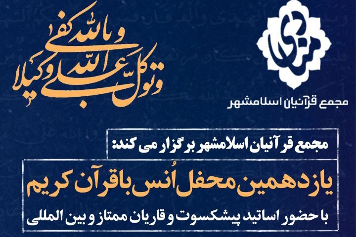 یازدهمین‌ محفل از سلسه‌ محافل قرآنی منادی برگزار می‌شود