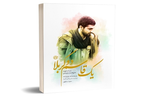 «یک قاسم دو کربلا» به بازار کتاب رسید