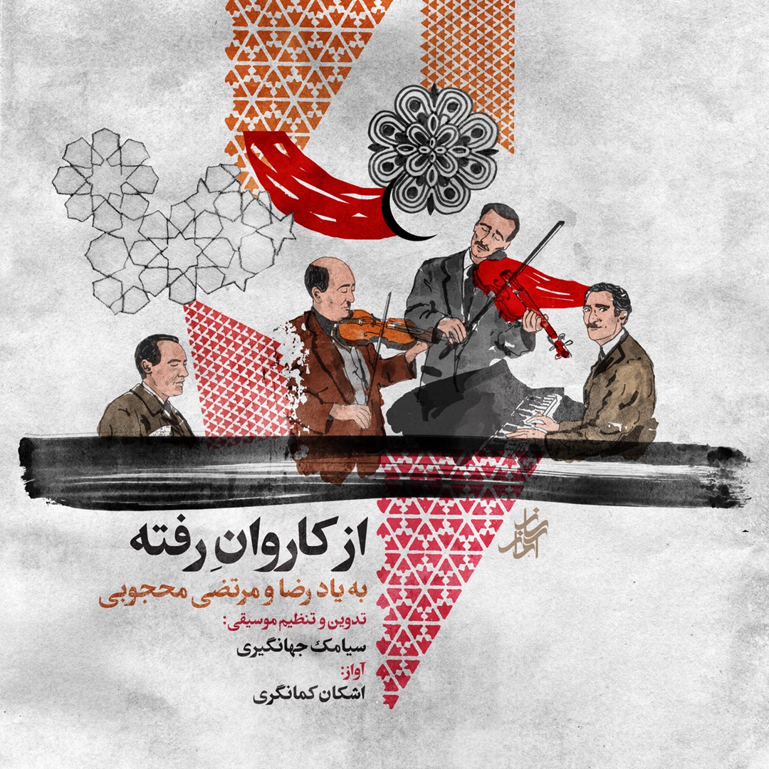 آلبوم «از کاروان رفته» منتشر شد/ روایت معاصر از آثار بزرگان موسیقی ایرانی + تیزر و صوت