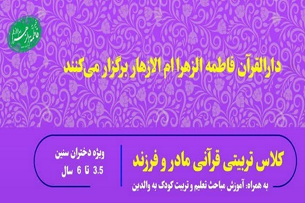 وره تربیتی ـ قرآنی مادر و فرزند 