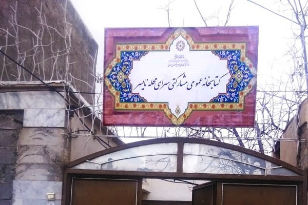 کتابخانه عمومی سرای محله نایسر کتابخانه عمومی سرای محله نایسر