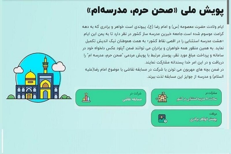  پویش &laquo;صحن حرم، مدرسه&zwnj;ام&raquo;
