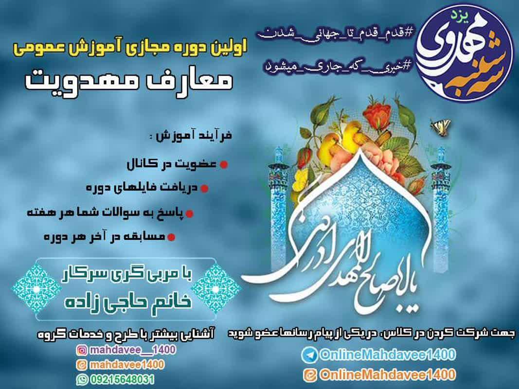 برگزاری دوره مجازی &laquo;معارف مهدویت&raquo; در یزد