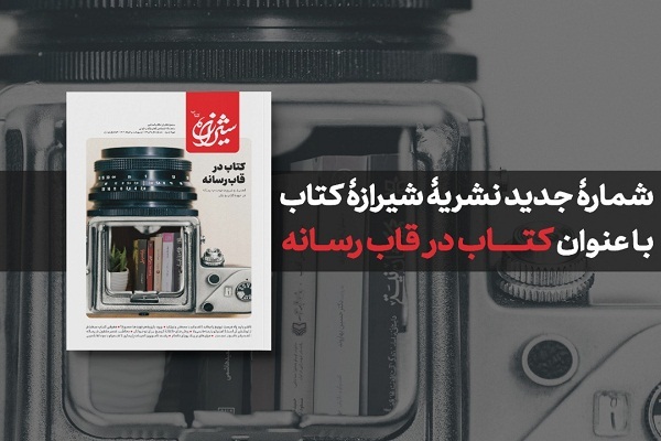 «کتاب در قاب رسانه» قرار گرفت