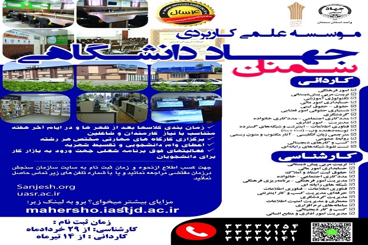 آغاز پذیرش دانشجو در علمی کاربردی جهاددانشگاهی سمنان