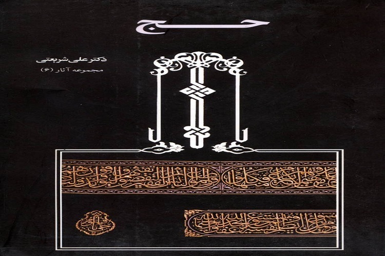 مناسک حج از نگاه دکتر شریعتی