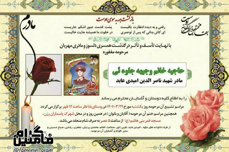 مادر شهید ناصرالدین امیدی عابد