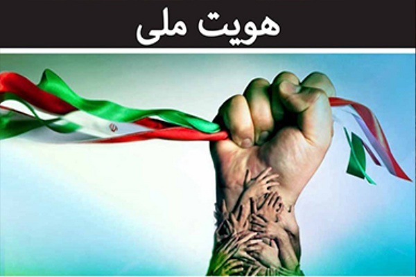هویت ملی ایرانی - اسلامی