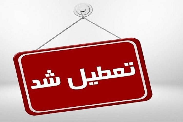 تعطیلی ادارات