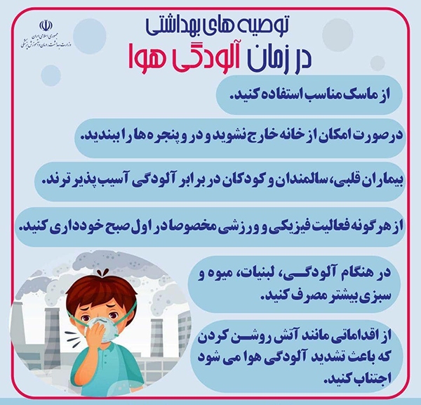 توصیه‌های بهداشتی در زمان آلودگی هوا