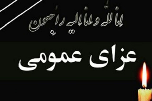 عزای عمومی 
