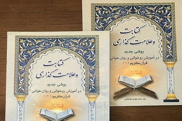 کتاب «کتابت و علامت‌گذاری» با محوریت روشی جدید در آموزش روخوانی و روان‌خوانی قرآن