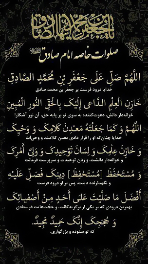 صلوات خاصه امام صادق (ع)