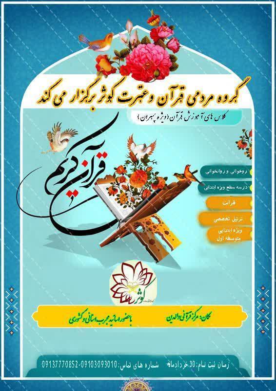 برگزاری آموزش تخصصی قرآن ویژه پسران در تفت