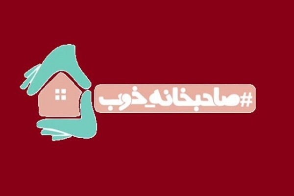 پویش صاحب&zwnj;خانه خوب