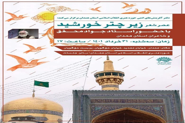 عصر شعر زیر چتر خورشید