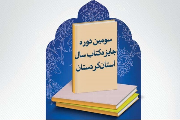 سومین دوره جایزه کتاب سال