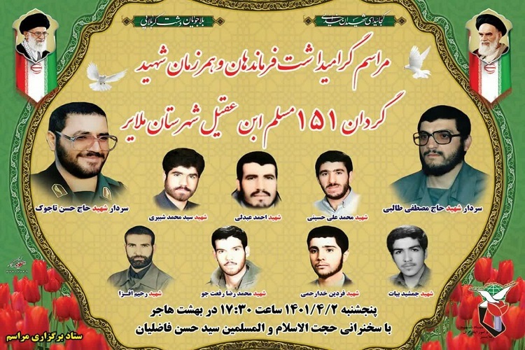 یادواره شهدای گردان مسلم بن عقیل ملایر 