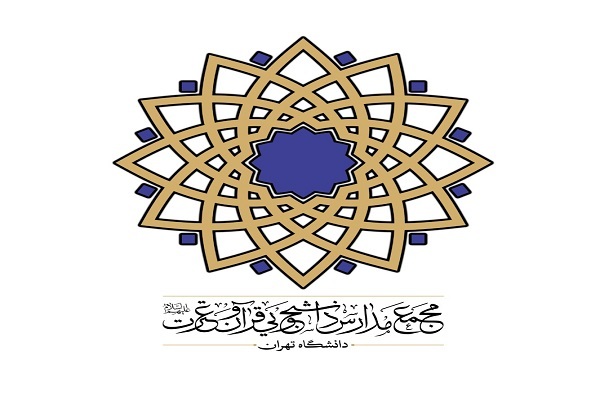 مدارس قرآن دانشگاه تهران