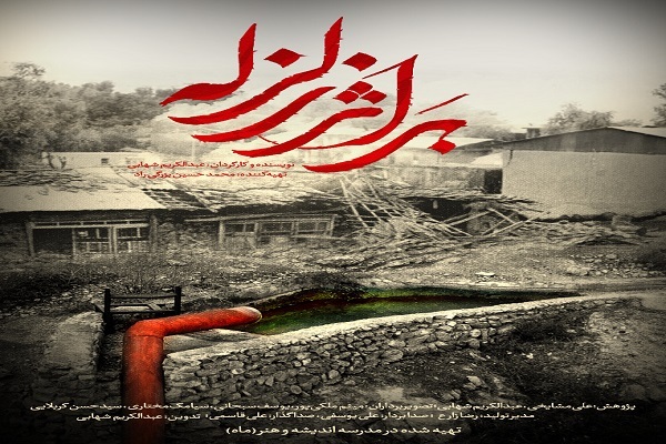 مستند «بر اثر زلزله» ؛ روایت‌گر کار جهادی در آبادانی کشور