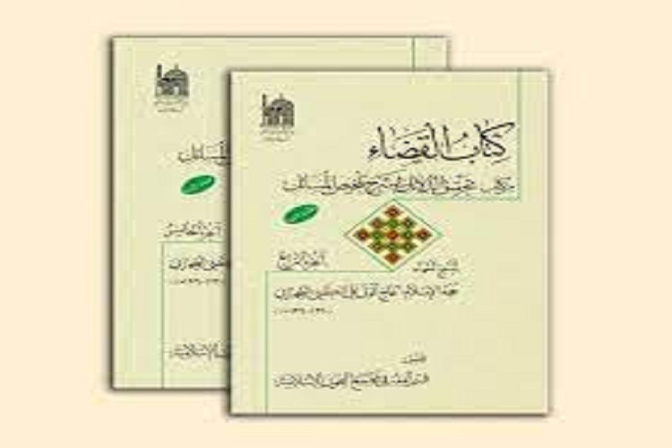 چهارمین و پنجمین جلد از اثر &laquo;کتاب القضا&raquo; تجدید چاپ شد